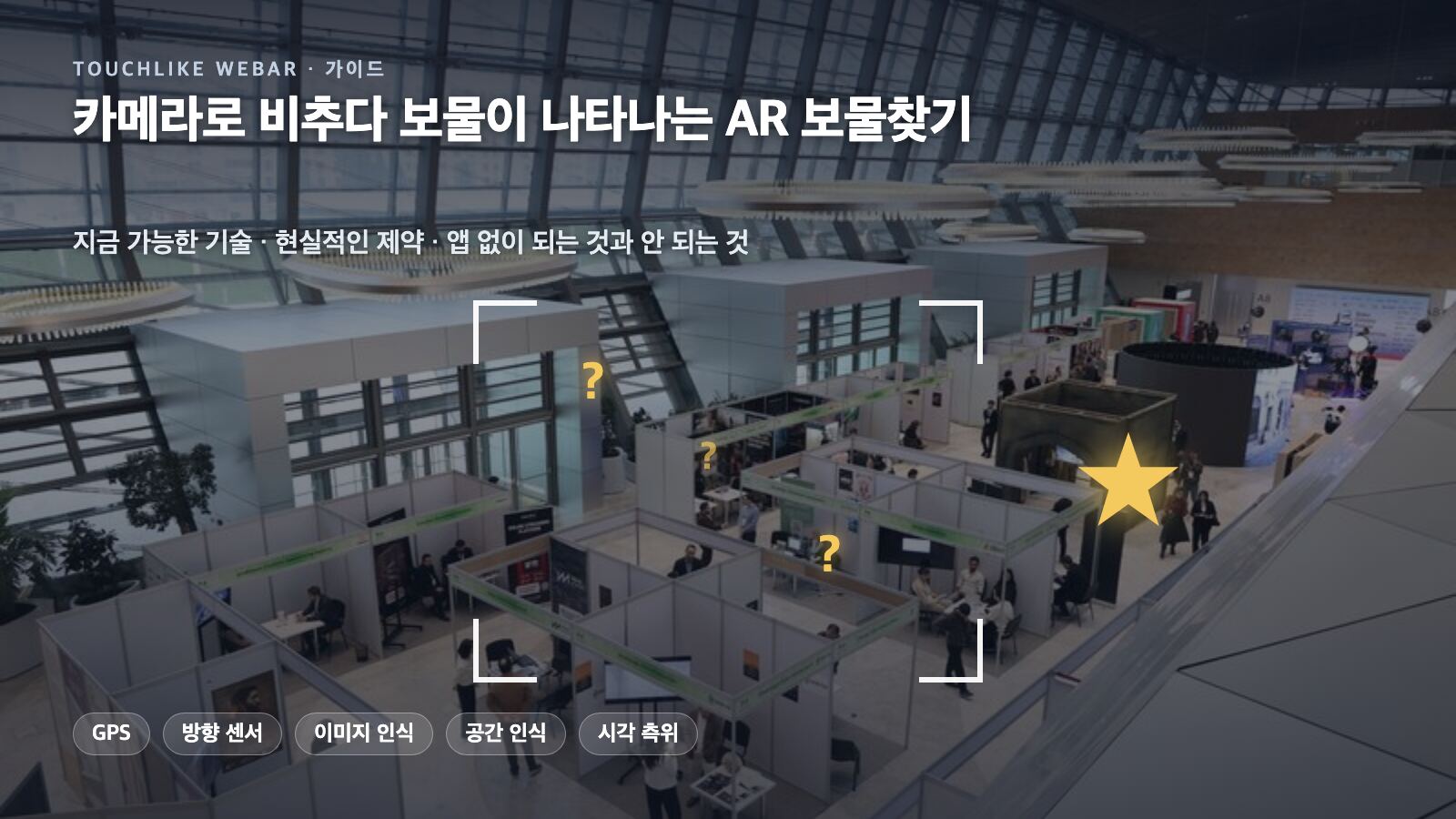 카메라로 비추다 보물이 나타나는 AR 보물찾기 — 지금 가능한 기술과 현실적인 제약 · 앱 없이 되는 것과 안 되는 것