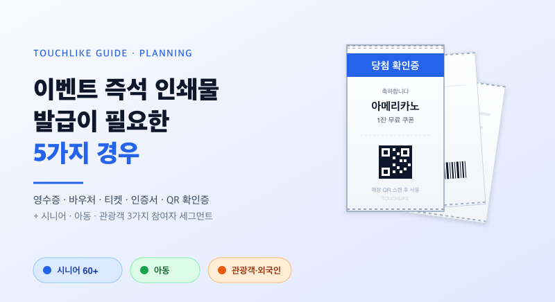 이벤트 즉석 인쇄물 발급 5가지 경우 — 감열지 프린터 활용