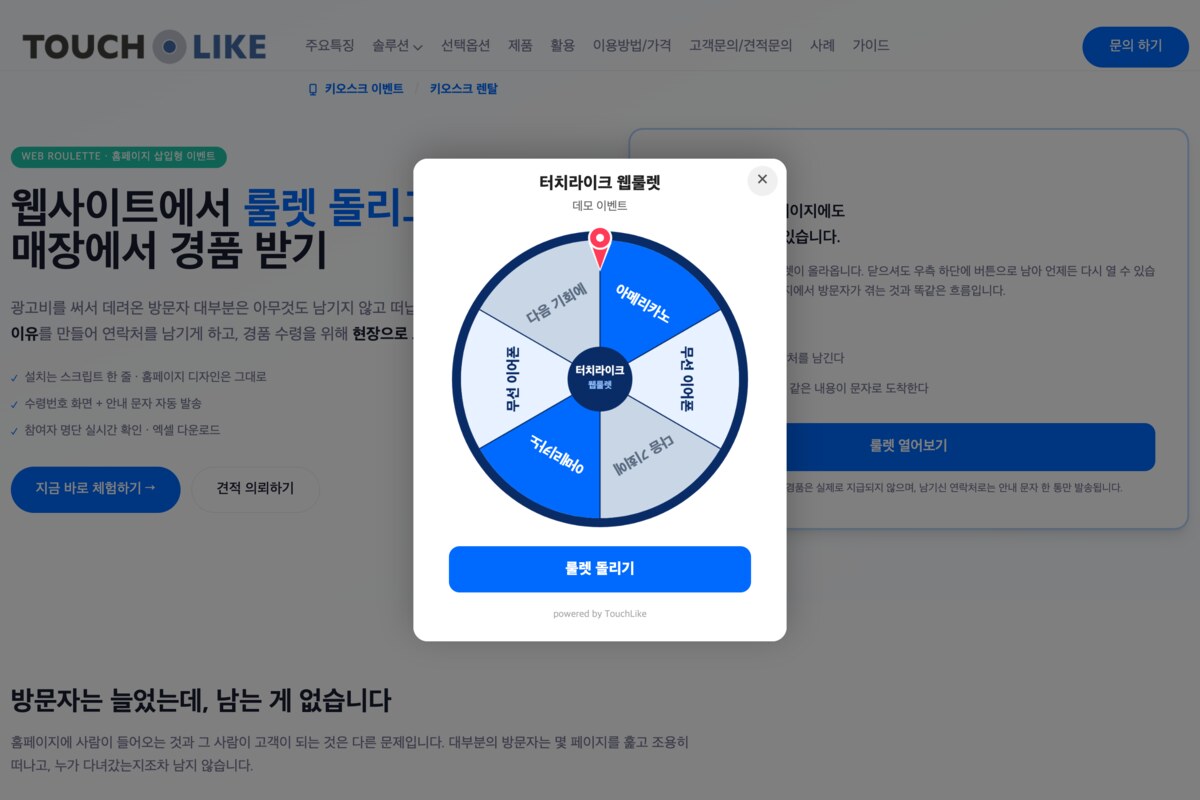 홈페이지 웹룰렛으로 방문자를 매장으로 · 리드 전환 5가지 실전 시나리오