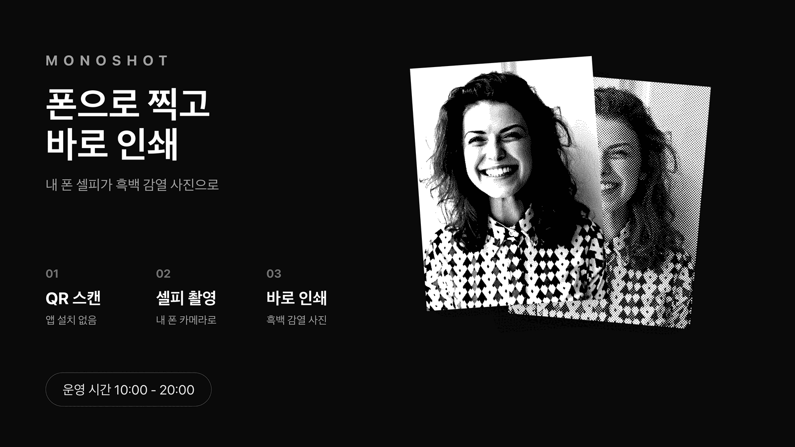 모노샷 키오스크 화면 · 운영 시간 외 · 쉬는 시간에는 소개 화면