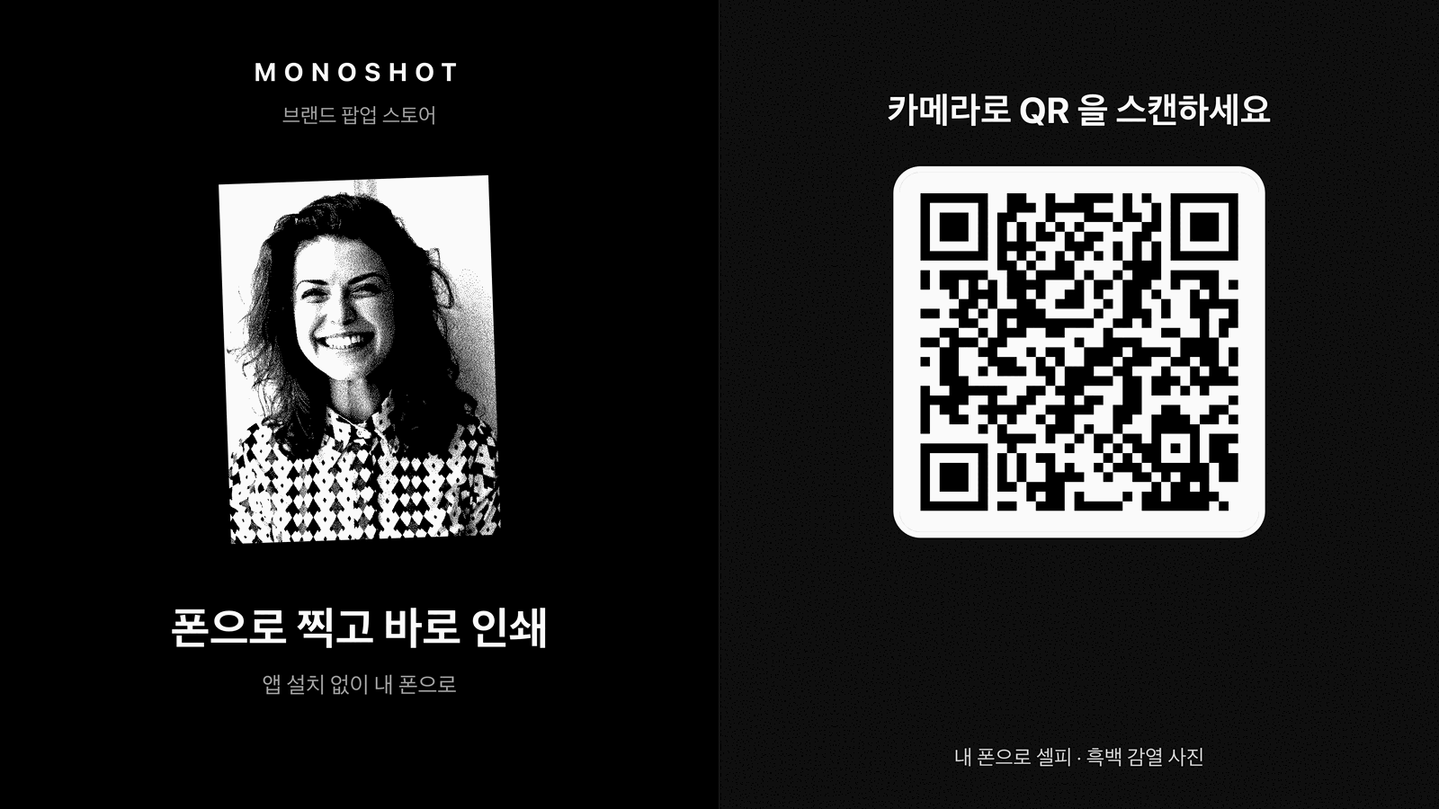 모노샷 키오스크 화면 · 대기 · QR · 화면의 QR 을 폰 카메라로 스캔