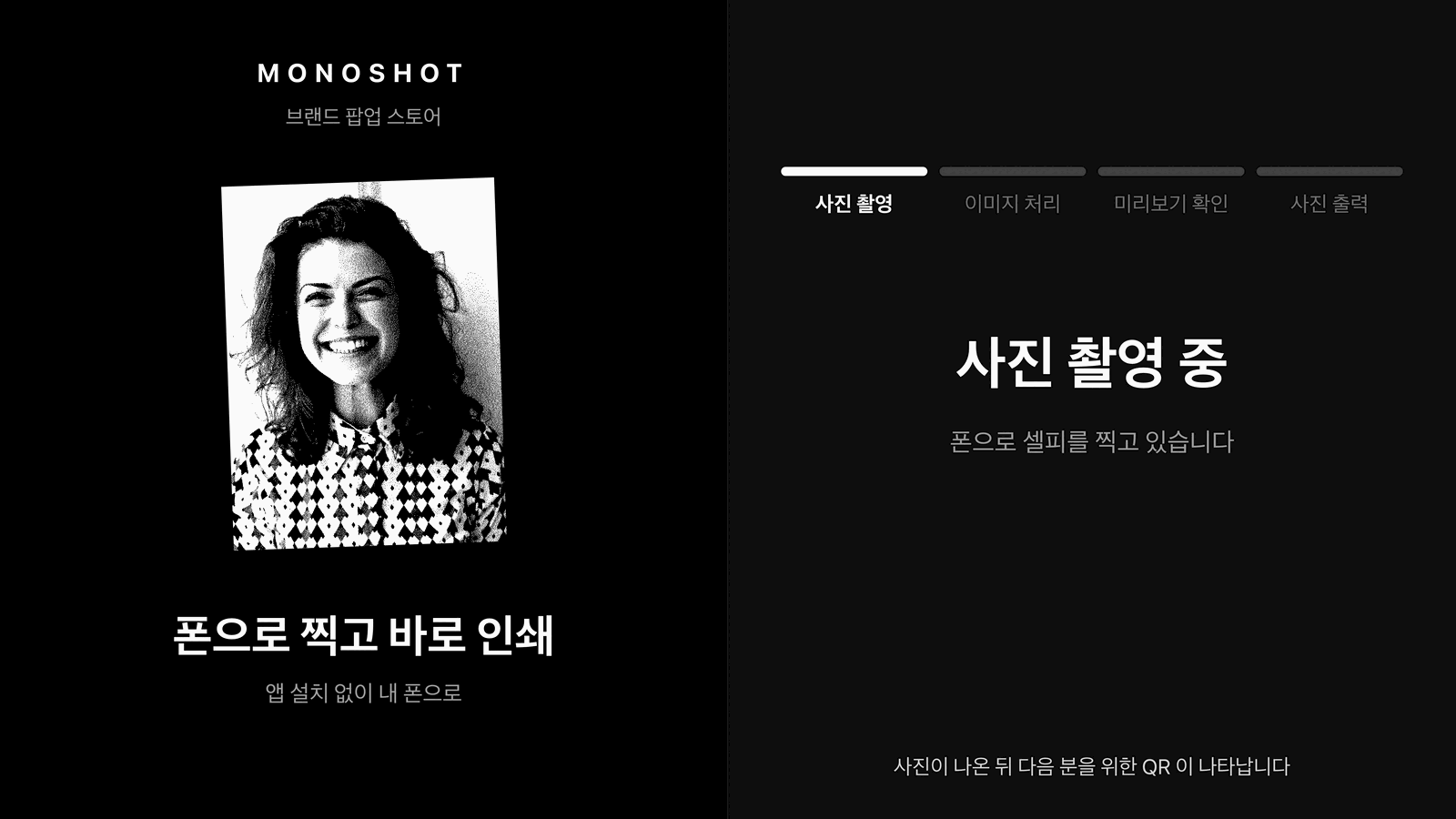 모노샷 키오스크 화면 · 순차 · 촬영 중 · 스캔하면 화면이 그 사람을 따라갑니다