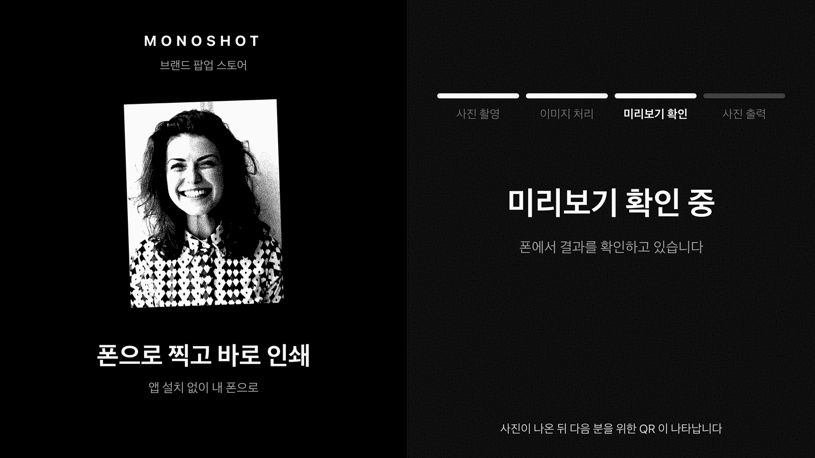 모노샷 키오스크 화면 · 순차 · 미리보기 · 사진은 폰에서 먼저 확인