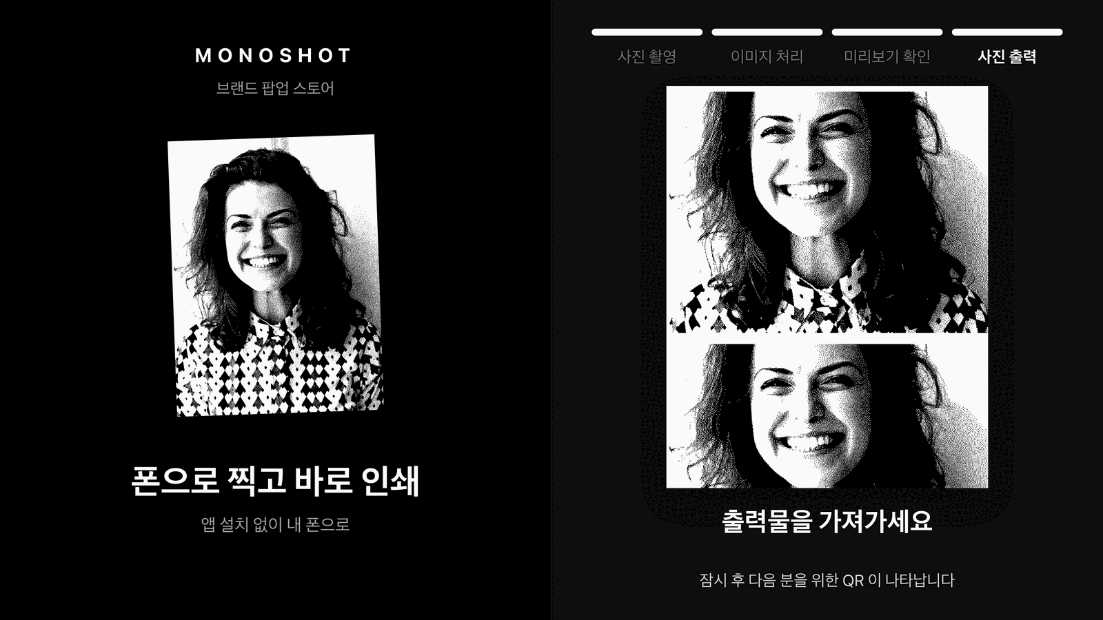 모노샷 키오스크 화면 · 결과 · 인쇄와 동시에 화면에 크게