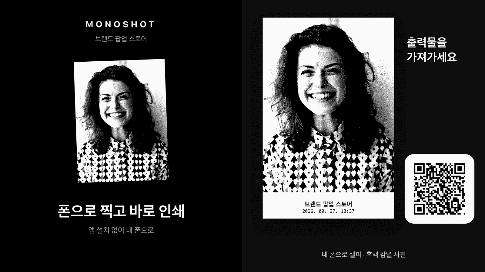 모노샷 키오스크 화면 · 병렬 · 결과 + QR · 사람이 많을 때는 QR 을 띄운 채로