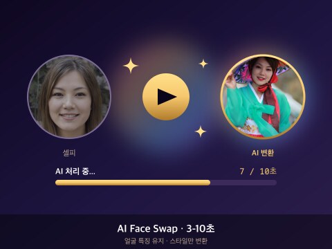 STEP 04 · AI 얼굴 변환 (핵심)