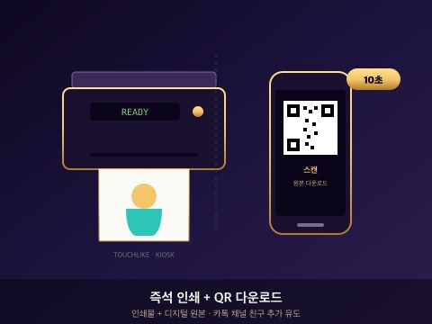 STEP 06 · 즉석 인쇄 · QR 발송